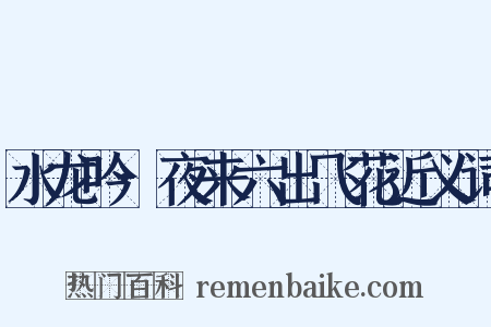 水龙吟·夜来六出飞花近义词是什么意思的图片